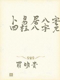 卜易居八字排盘四柱八字免费排盘