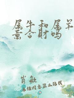 属牛和属羊做生意合财吗
