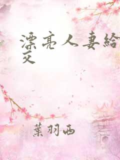漂亮人妻给我囗交