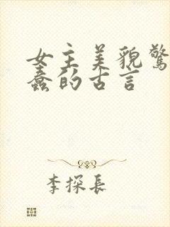 女主美貌惊艳很蠢的古言 女主美貌惊艳很蠢的古言
