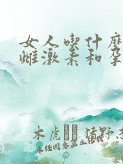 女人吃什么增加雌激素和孕酮