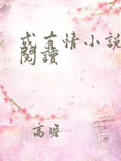 或有情小说免费阅读