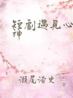短剧遇见心软的神