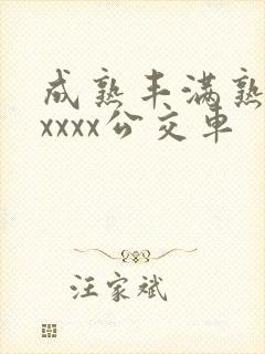 成熟丰满熟妇xxxxx公交车