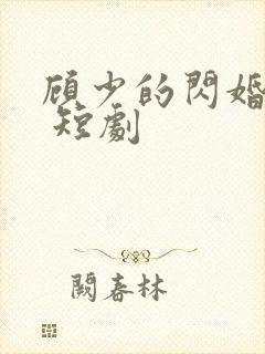 顾少的闪婚娇妻 短剧
