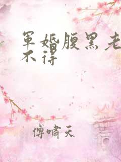 军婚腹黑老公惹不得 军婚腹黑老公惹不得
