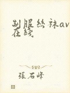 制服丝袜av 在线