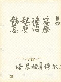 勃起后容易疲软怎么治疗