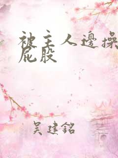 被主人边操边打屁股