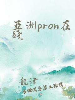 亚洲pron在线