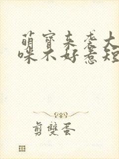 萌宝来袭大佬妈咪不好惹短剧完整版