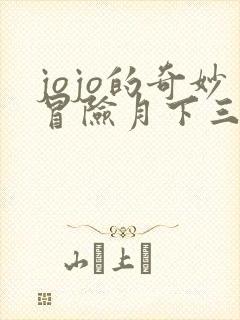 jojo的奇妙冒险月下三柱男