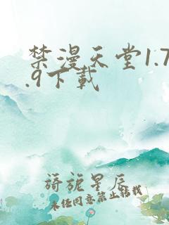 禁漫天堂1.7.9下载