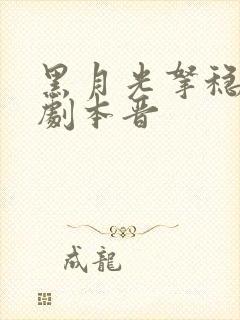 黑月光拿稳be剧本晋