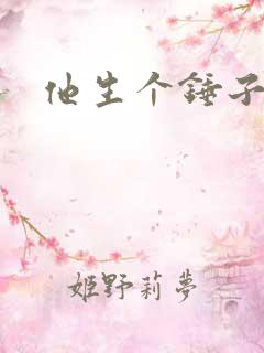 他生个锤子