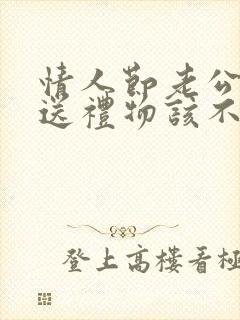 情人节老公没有送礼物该不该生气