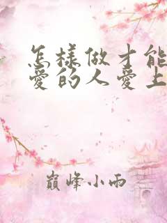 怎样做才能让你爱的人爱上你呢