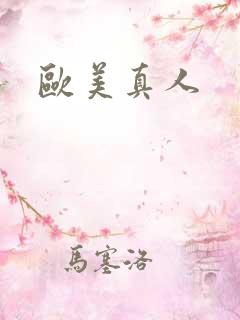 欧美真人