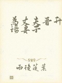 为丈夫晋升的职场妻子