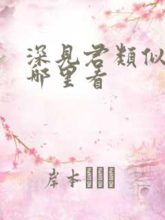 深见君类似动漫哪里看 深见君类似动漫哪里看