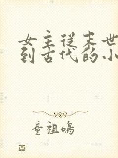 女主从末世穿越到古代的小说