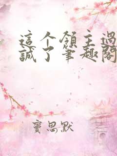 这个领主过于忠诚了笔趣阁