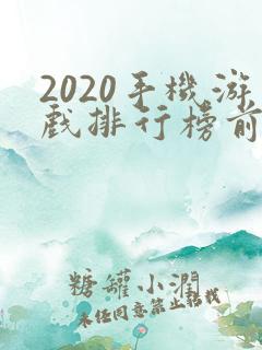2020手机游戏排行榜前十名