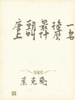 唐朝最后一个皇上叫什么名 唐朝最后一个皇上叫什么名