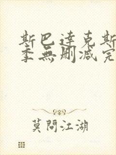斯巴达克斯第三季无删减完整