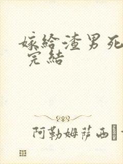 嫁给渣男死对头 完结