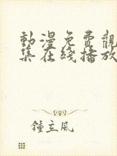 动漫免费观看全集在线播放