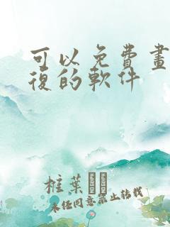 可以免费画质修复的软件
