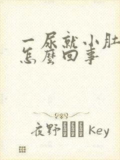 一尿就小肚子疼怎么回事 一尿就小肚子疼怎么回事