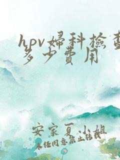 hpv妇科检查多少费用