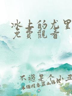 冰上的尤里动漫免费观看