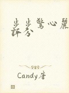 步步惊心丽豆瓣评分