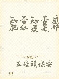 知否知否应是绿肥红瘦是哪首词