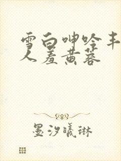 雪白呻吟丰满妇人羞黄蓉