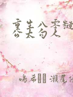 重生八零糙汉老公太勾人 重生八零糙汉老公太勾人