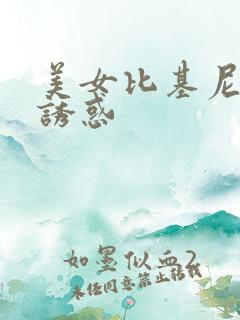 美女比基尼泳装诱惑