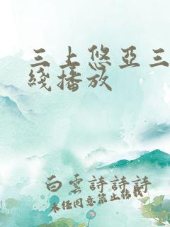 三上悠亚三级在线播放