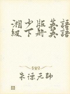 湘少版英语四年级下册英语单词表
