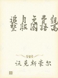 追月免费观看完整版国语高清在线