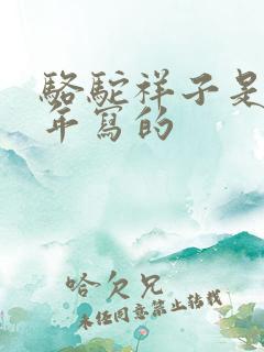 骆驼祥子是哪一年写的