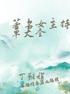 著名女主持人名单大全