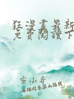 狂漫画最新章节免费阅读下拉式六漫画