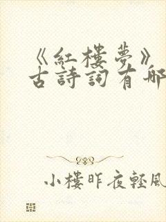 《红楼梦》中的古诗词有哪些