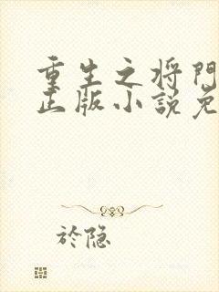重生之将门毒后正版小说免费阅读