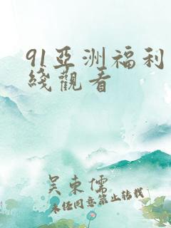 91亚洲福利在线观看