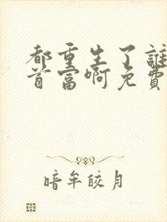 都重生了谁还当首富啊免费阅读